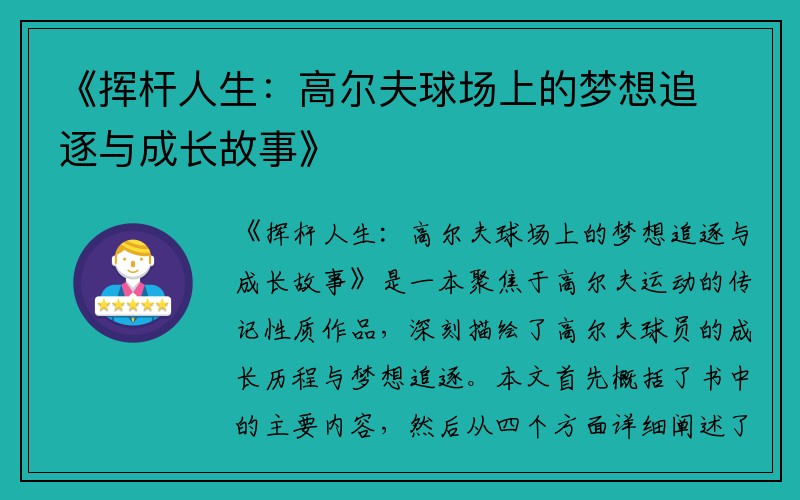 《挥杆人生：高尔夫球场上的梦想追逐与成长故事》