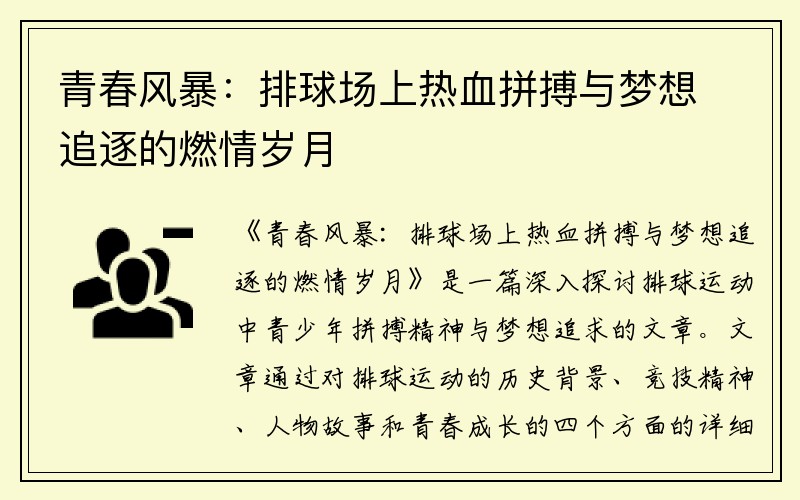 青春风暴：排球场上热血拼搏与梦想追逐的燃情岁月