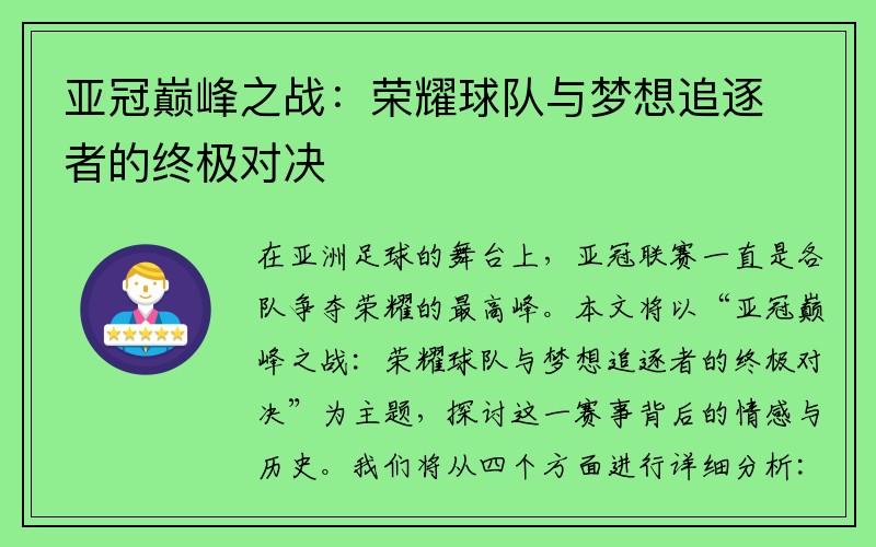 亚冠巅峰之战：荣耀球队与梦想追逐者的终极对决