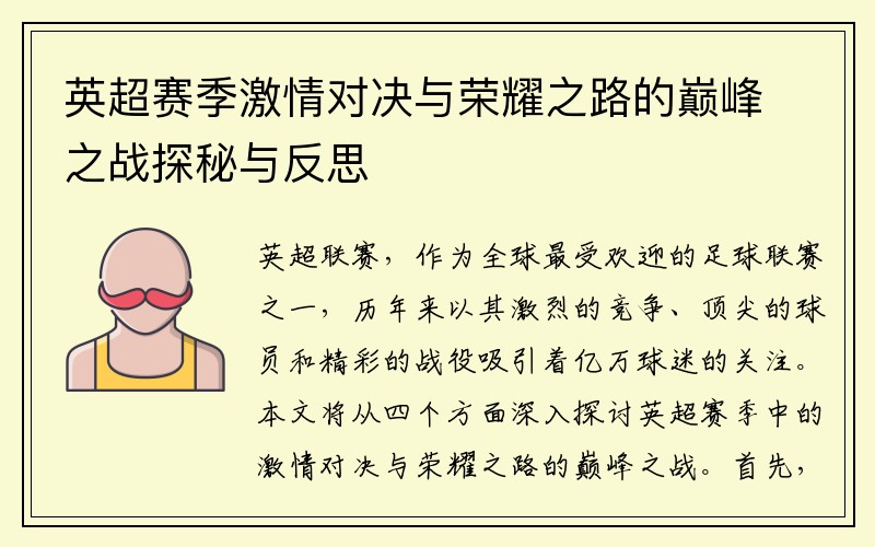 英超赛季激情对决与荣耀之路的巅峰之战探秘与反思